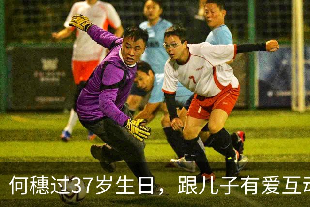 何穗过37岁生日，跟儿子有爱互动，母子太温馨！