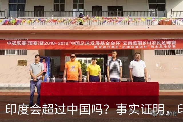 印度会超过中国吗？事实证明，印度在四个方面已经领先于中国